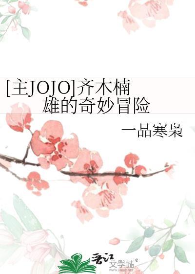 [主JOJO]齐木楠雄的奇妙冒险