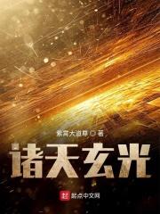 诸天玄光