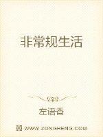 非常规生活