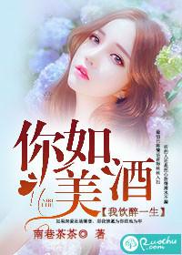 你如美酒,我饮醉一生