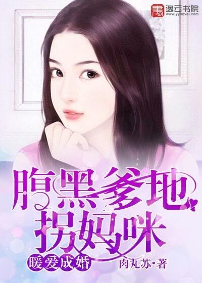 暖爱成婚:腹黑爹地拐妈咪