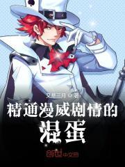 精通漫威剧情的混蛋