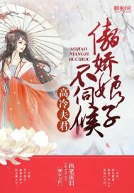 高冷夫君:傲娇娘子不伺候