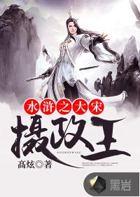 水浒之大宋摄政王
