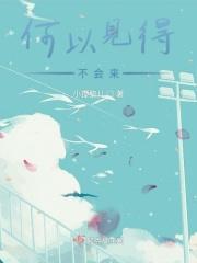 何以见得不会来