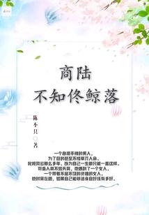 商陆不知佟鲸落