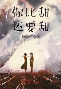 你比甜还要甜