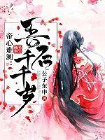 帝心难测:吾后千千岁