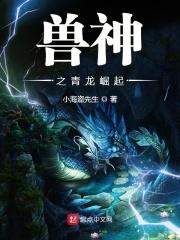 兽神之青龙崛起
