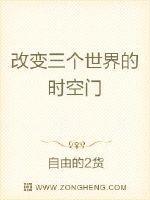 改变三个世界的时空门