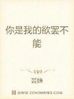 你是我的欲罢不能
