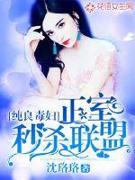 纯良毒妇:正室秒杀联盟