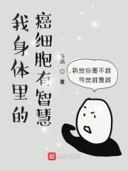 我身体里的癌细胞有智慧