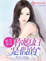 报告影帝:你媳妇是假的