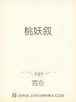 桃妖叙