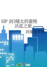 HP 剑3喵太的霍格沃兹之旅