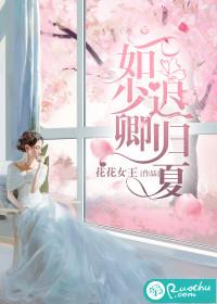 一如少卿迟归夏