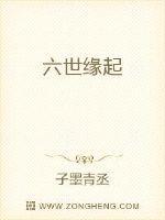 六世缘起