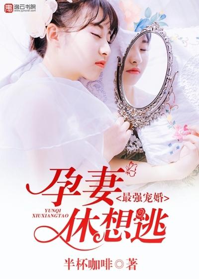 最强宠婚,孕妻休想逃