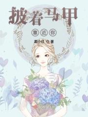 披着马甲靠近你