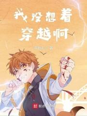 我没想着穿越啊