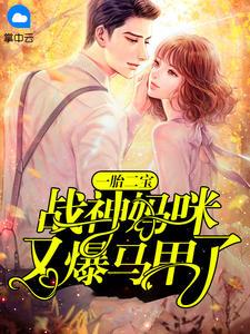 穿书后我成了反派大佬的掌上娇