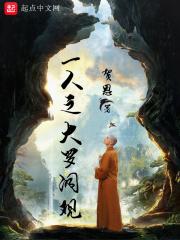 一人之下大罗洞观