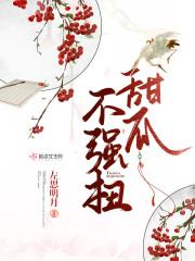 甜瓜不强扭
