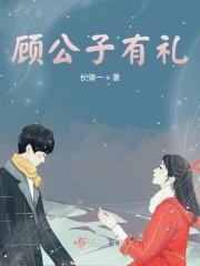 顾公子有礼