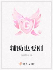 辅助也要刚