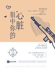 狙中你的心脏