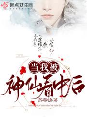 当我被神仙看中后