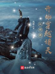 从将夜开始穿越诸天