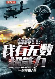 特种兵:我有无数超能力