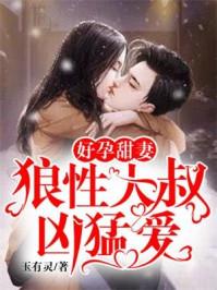 好孕甜妻:狼性大叔凶猛爱