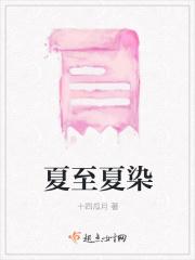 夏至夏染