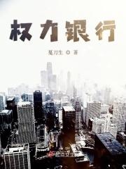 权力银行