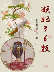 妖妃36技