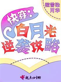 快穿:白月光逆袭攻略