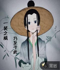 一笑之威,乃至于此