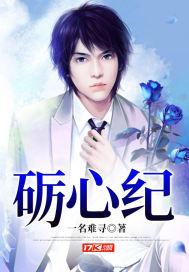 砺心纪