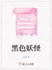 黑色妖怪
