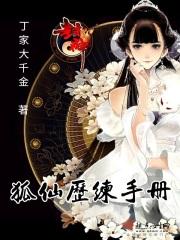 狐仙历练手册