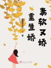 重生暖妻软又娇