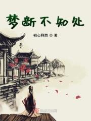 梦断不知处