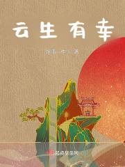 云生有幸