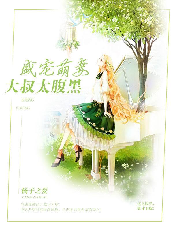 盛宠萌妻:大叔太腹黑