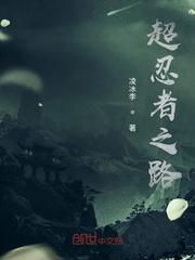 超忍者之路
