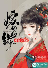 嫁良缘:神医小毒妃
