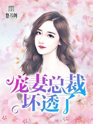 替嫁新娘花样宠